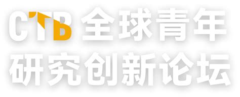 ctbbz|CTB 全球青年研究创新论坛 .